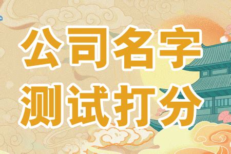 公司名字测试|公司名称测试打分,免费公司起名测吉凶